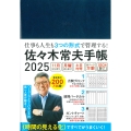 佐々木常夫手帳 2025