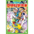 ジュニア空想科学読本29 (29)