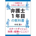 一生使えるスキルが身につく! 弁護士1年目の教科書