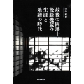 最後の岡藩士後藤幾蔵の生涯と系譜の時代