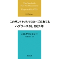 このサンドイッチ、マヨネーズ忘れてる ハプワース16、1924年