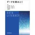 データを読みとく