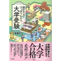 読むだけですっきりわかる大学受験