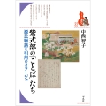 紫式部の「ことば」たち (32) 源氏物語と引用のコラージュ