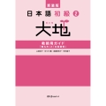 新装版 日本語初級2大地 教師用ガイド 「教え方」と「文型説明」
