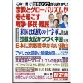 WiLL(マンスリーウィル)増刊 宗教とグローバリズムが巻き起こす戦争・移民・難民 2024年 11月号 [雑誌]