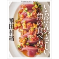 手をかけないから、おいしい いちばんやさしい魚の食べ方
