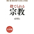 OD＞大活字版捨てられる宗教 葬式・墓・戒名を捨てた日本人の末路 SB新書