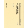 日本書紀関連目録 第三卷 小山田与清『群書捜索目録』4 書誌書目シリーズ 124