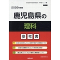 鹿児島県の理科参考書 2026年度版 鹿児島県の教員採用試験「参考書」シリーズ