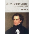 ホーソーン文学への誘い