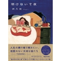 明けないで夜