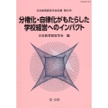 分権化・自律化がもたらした学校経営へのインパクト 日本教育経営学会紀要 第65号