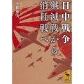 日中戦争 殲滅戦から消耗戦へ