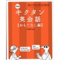 新装版 キクタン英会話【おもてなし編】