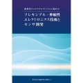 次世代ウェアラブルデバイスに向けたフレキシブル・伸縮性エレクトロニクス技術とセンサ開発