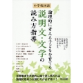 中学校国語 論理的に考える子どもを育てる説明文・文学の読み方