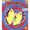 あっ、ちょうあぶない! おはなしチャイルド No. 592