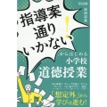 「指導案通りいかない!」からはじめる小学校道徳授業