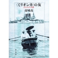 〈ミリオンカ〉の女 うらじおすとく花暦