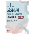 第1種放射線取扱主任者試験 徹底研究(改訂3版)