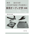 その常識は本当か これだけは知っておきたい 実用オーディオ学 (増補) アース,CDとハイレゾ,室内音響,ケーブル,アナログレコード,計測