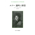 ルソー 透明と障害 新装版