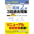 2024-2025年対応 直前対策 英検2級 3回過去問集