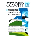 こころの科学237号 病気未満のアディクション ——適応と依存症のあいだ