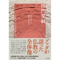 沙門果経 仏道を歩む人は瞬時に幸福になる