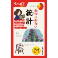 ニュートン超図解新書 最強に面白い 統計