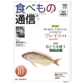 食べもの通信 2024年10月号 NO644