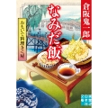 おもいで料理きく屋 なみだ飯