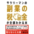 サラリーマンの副業の税金が全部わかる本【第2版】 知らないと大損!面倒な手続きも本書でスッキリ