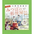 特装版 小野寺史宜の「みつばの郵便屋さん」シリーズ(全8巻)