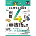 出る順で最短合格! 英検®4級単熟語EX