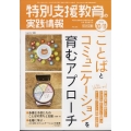 特別支援教育の実践情報 2024年 11月号 [雑誌]