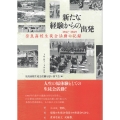 新たな経験からの出発 1967-1969 奈良高校生徒会活動の記録