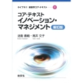コア・テキスト イノベーション・マネジメント 新訂版