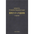 オンデマンド版 簡明ウズベク語辞典