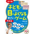 1日1回! 子どもの目がどんどんよくなるすごいゲーム【決定版】