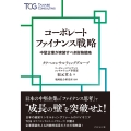 コーポレートファイナンス戦略 中堅企業が実装すべき財務戦略