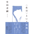 〈在日〉という根拠 増補新版