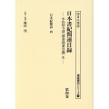 日本書紀関連目録 第四巻 小山田与清『群書捜索目録』4 書誌書目シリーズ 124