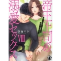 帝王上司の溺愛セックス VIII 俺なしじゃいられない体にしてやるよ