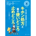 Rp.+(レシピプラス)2025年夏号 Vol.24 No.3 処方提案・薬剤調整に活かせる! キホン処方と薬の使いどころ/止めどころ