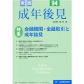 実践成年後見 No.94