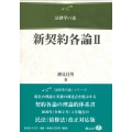 新契約各論II