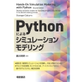 Pythonによるシミュレーションモデリング