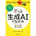 ゼロからわかるITほんき入門+マンガ 生成AIのなかみ